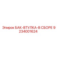 9234001624 БАК-ВТУЛКА-В СБОРЕ Epiroc