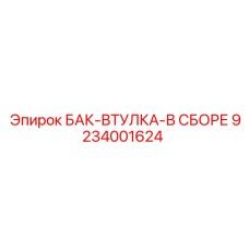 9234001624 БАК-ВТУЛКА-В СБОРЕ Epiroc