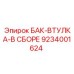 Втулка бака в сборе 9234001624 для горной техники Epiroc