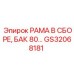 Интегрированная система рамы и бака Epiroc GS32068181