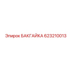 623210013 БАКГАЙКА от Epiroc