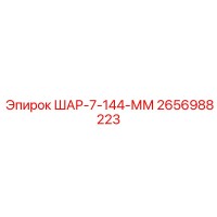 2656988223 ШАР-7-144-ММ Epiroc