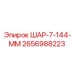 2656988223 ШАР-7-144-ММ Epiroc