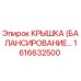 1616632500 КРЫШКА (БАЛАНСИРОВАНИЕ…) Epiroc