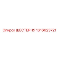 1616623721 ШЕСТЕРНЯ Epiroc
