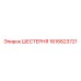 1616623721 ШЕСТЕРНЯ Epiroc