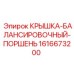 1616673200 КРЫШКА-БАЛАНСИРОВОЧНЫЙ-ПОРШЕНЬ Epiroc