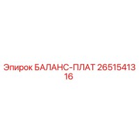 2651541316 БАЛАНС-ПЛАТ Epiroc