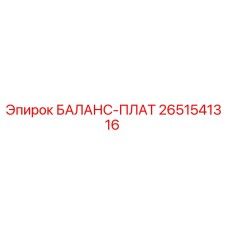2651541316 БАЛАНС-ПЛАТ Epiroc