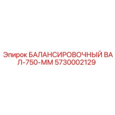 5730002129 БАЛАНСИРОВОЧНЫЙ ВАЛ-750-ММ Epiroc