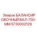 5730002129 БАЛАНСИРОВОЧНЫЙ ВАЛ-750-ММ Epiroc