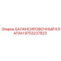 9753237823 БАЛАНСИРОВОЧНЫЙ КЛАПАН Epiroc