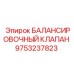 9753237823 БАЛАНСИРОВОЧНЫЙ КЛАПАН Epiroc