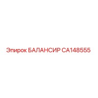 CA148555 БАЛАНСИР Epiroc
