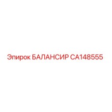 CA148555 БАЛАНСИР Epiroc