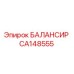 CA148555 БАЛАНСИР Epiroc