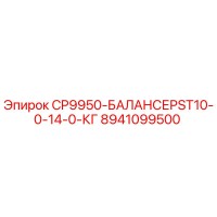 8941099500 CP9950-БАЛАНСЕРST10-0-14-0-КГ Epiroc