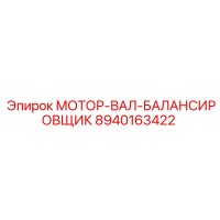 8940163422 МОТОР-ВАЛ-БАЛАНСИРОВЩИК Epiroc