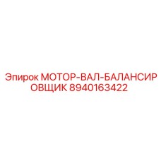 8940163422 МОТОР-ВАЛ-БАЛАНСИРОВЩИК Epiroc