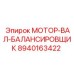 8940163422 МОТОР-ВАЛ-БАЛАНСИРОВЩИК Epiroc