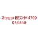 4700938349 ВЕСНА Epiroc