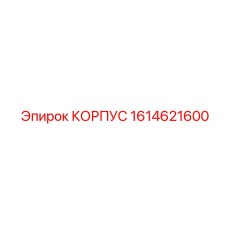 1614621600 КОРПУС Epiroc