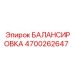 4700262647 БАЛАНСИРОВКА Epiroc