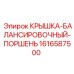 1616587500 Крышка-Балансировочный-Поршень Epiroc