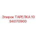 1094070900 ТАРЕЛКА Epiroc