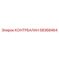 58368464 БАЛАНСИРОВОЧНЫЙ КЛАПАН Epiroc