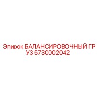 5730002042 БАЛАНСИРОВОЧНЫЙ ГРУЗ Epiroc