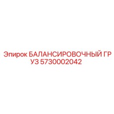 5730002042 БАЛАНСИРОВОЧНЫЙ ГРУЗ Epiroc