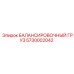 5730002042 БАЛАНСИРОВОЧНЫЙ ГРУЗ Epiroc