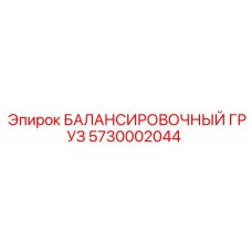 5730002044 БАЛАНСИРОВОЧНЫЙ ГРУЗ Epiroc