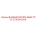 5730002044 БАЛАНСИРОВОЧНЫЙ ГРУЗ Epiroc