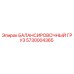 5730004365 БАЛАНСИРОВОЧНЫЙ ГРУЗ Epiroc