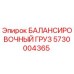 5730004365 БАЛАНСИРОВОЧНЫЙ ГРУЗ Epiroc