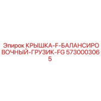 5730003065 КРЫШКА-F-БАЛАНСИРОВОЧНЫЙ-ГРУЗИК-FG Epiroc