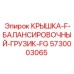 Балансировочная крышка FG для оборудования Epiroc 5730003065