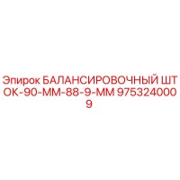 9753240009 БАЛАНСИРОВОЧНЫЙ ШТОК-90-MM-88-9-MM Epiroc