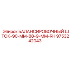 9753242043 БАЛАНСИРОВОЧНЫЙ ШТОК-90-MM-88-9-MM-RH Epiroc