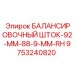 9753240820 БАЛАНСИРОВОЧНЫЙ ШТОК-92-MM-88-9-MM-RH Epiroc
