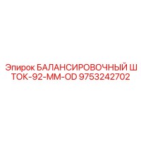 9753242702 БАЛАНСИРОВОЧНЫЙ ШТОК-92-MM-OD Epiroc