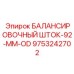 9753242702 БАЛАНСИРОВОЧНЫЙ ШТОК-92-MM-OD Epiroc