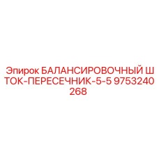 9753240268 БАЛАНСИРОВОЧНЫЙ ШТОК-ПЕРЕСЕЧНИК-5-5 Epiroc