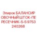 9753240268 БАЛАНСИРОВОЧНЫЙ ШТОК-ПЕРЕСЕЧНИК-5-5 Epiroc