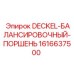 1616637500 DECKEL-БАЛАНСИРОВОЧНЫЙ-ПОРШЕНЬ Epiroc