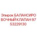 9753229130 БАЛАНСИРОВОЧНЫЙ КЛАПАН Epiroc