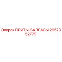 2657352775 ПЛИТЫ-БАЛЛАСЫ Epiroc
