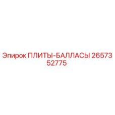 2657352775 ПЛИТЫ-БАЛЛАСЫ Epiroc